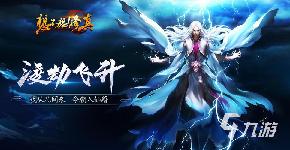 热门修仙渡劫的游戏推荐 好玩的修仙手游合集