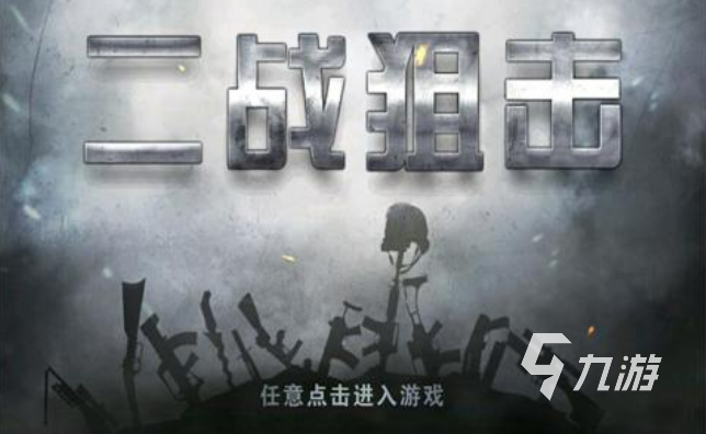 有没有狙击类单机手机游戏 单机的狙击类手游下载