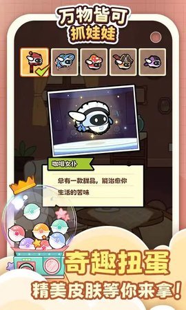 萬物皆可抓娃娃截圖