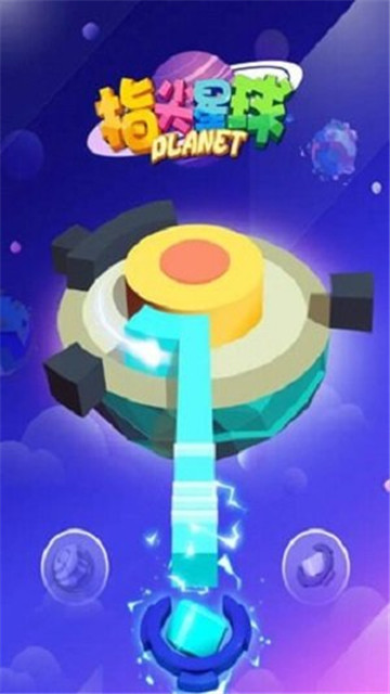指尖星球截图1