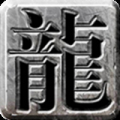 流年火龙传奇
