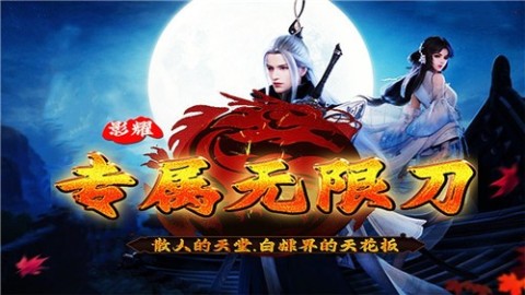 影耀專屬無限刀截圖4