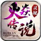 靈秘火焱傳說