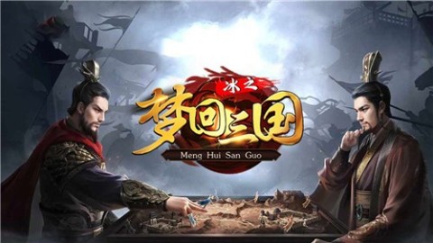 冰之夢(mèng)回三國(guó)傳奇截圖