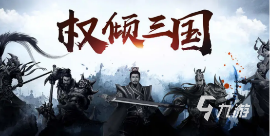 三国类策略手游排行榜 三国策略游戏下载大全