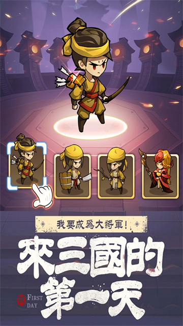 来三国的第一天截图4