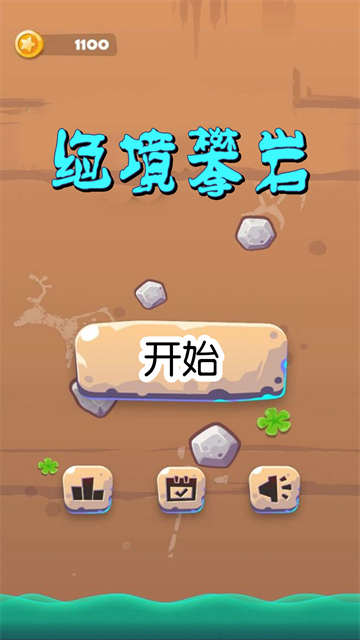 絕境攀巖截圖1