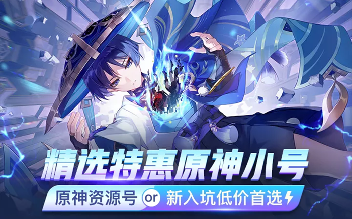 原神萌新账号去哪买 值得推荐的原神初始号买号平台分享