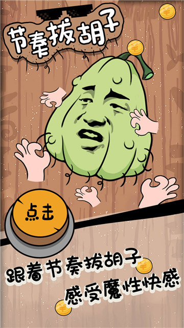 節(jié)奏拔胡子截圖2