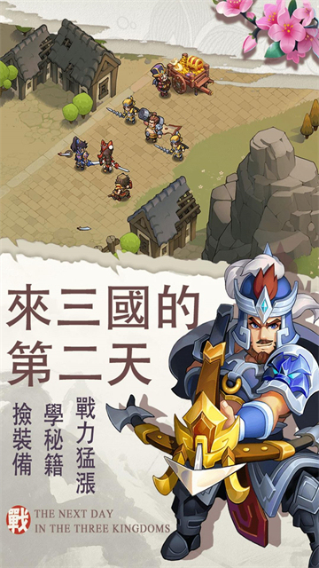 来三国的第一天截图3