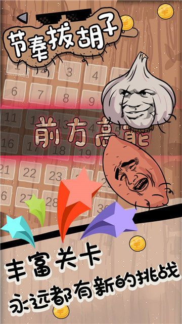 節(jié)奏拔胡子截圖