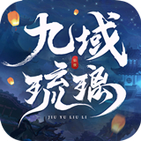 九域琉璃