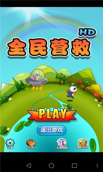 全民營救截圖