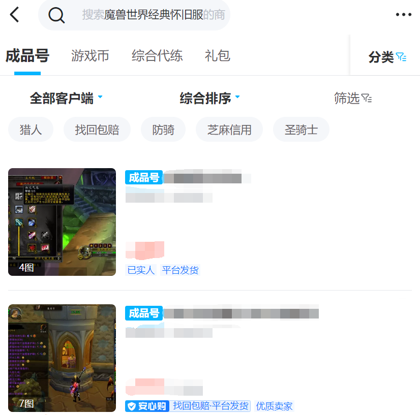 魔兽怀旧服账号如何交易 魔兽怀旧服账号交易平台推荐截图