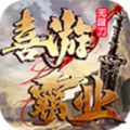 喜游霸业无限刀加速器