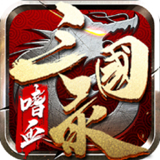 嗜血三国录加速器