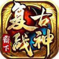 霸下复古战神