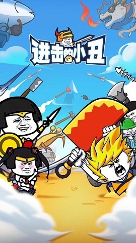 進(jìn)擊的小丑截圖1