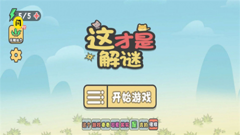 這才是解謎截圖