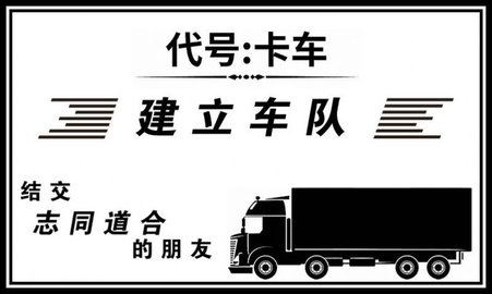 代号卡车好玩吗 代号卡车玩法简介