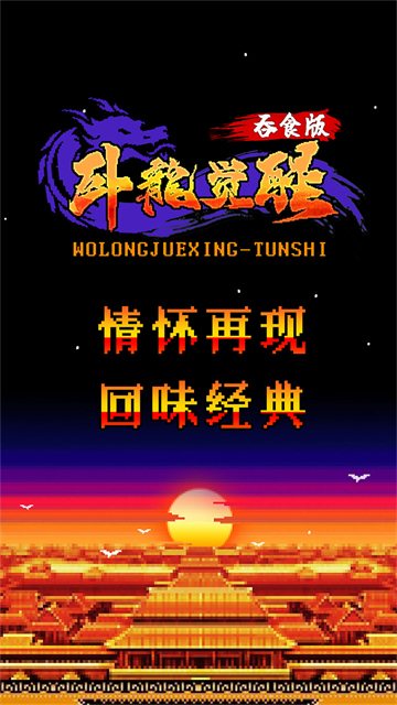 卧龙觉醒吞食版截图1