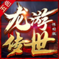 龙游传世五色怀旧