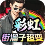 彩虹街溜子超变加速器