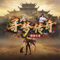 寻梦传奇加速器