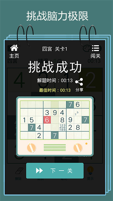 數(shù)獨(dú)闖關(guān)閃電戰(zhàn)截圖1