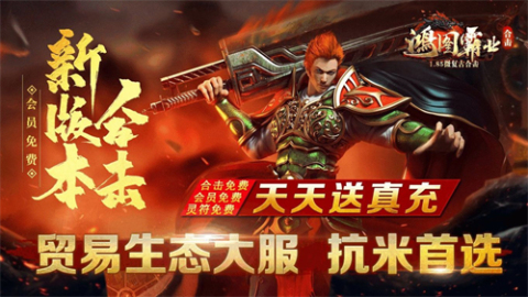 鸿图霸业合击截图2