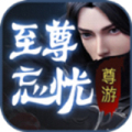 尊游至尊忘忧