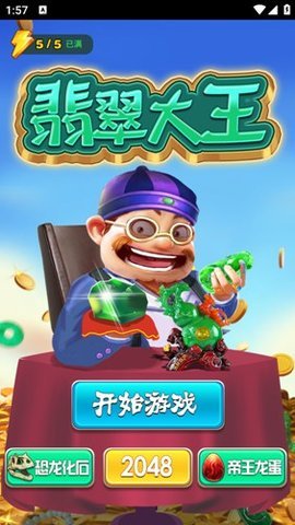 翡翠大王截图1