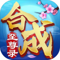 合成至尊录