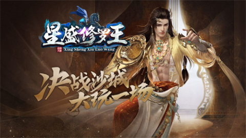 星盛傳奇修羅王截圖1
