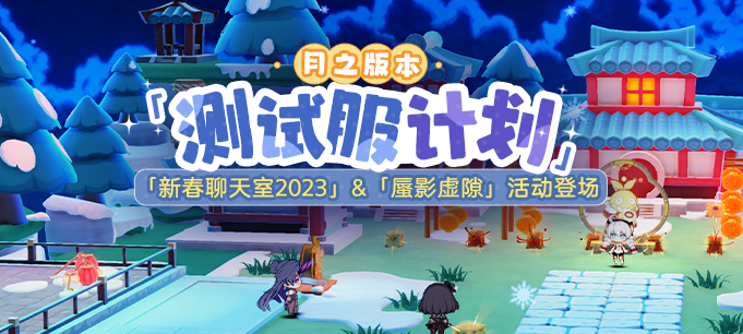 崩坏3春节活动2023有哪些 崩坏3新春活动内容预告