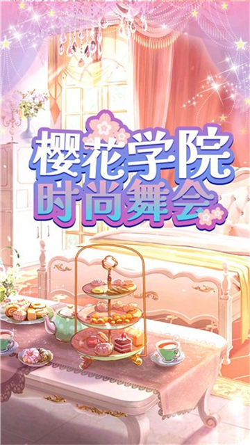 樱花学院时尚舞会截图1