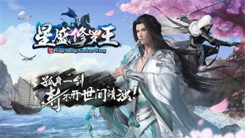 星盛傳奇修羅王截圖2