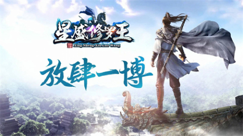星盛傳奇修羅王截圖3