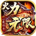 心魔传奇火力无限