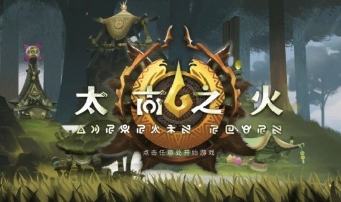 太古之火什么时候上线 太古之火上线时间预测