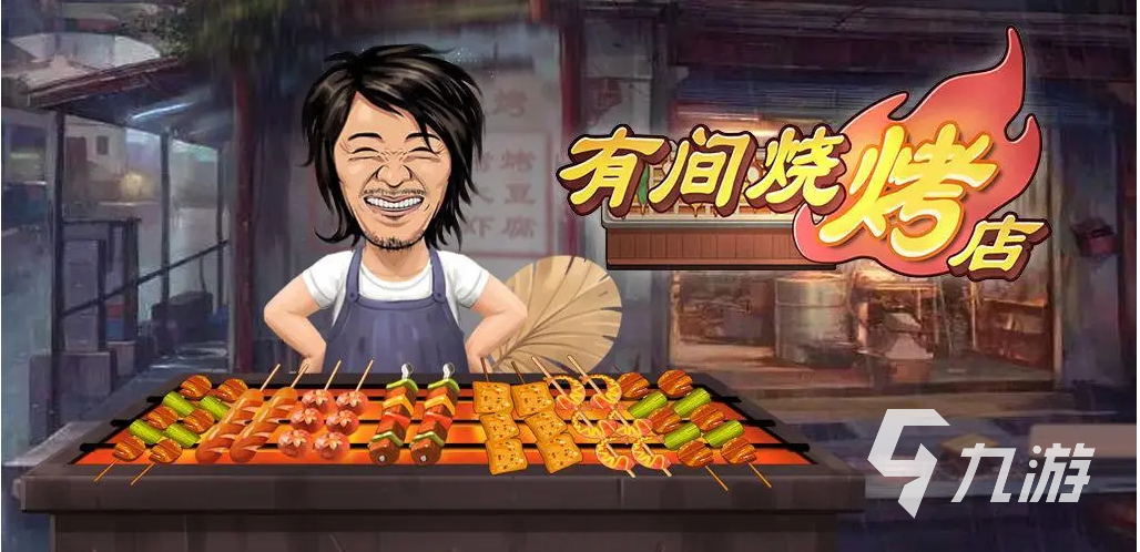 真實模擬燒烤游戲有哪些 燒烤題材的游戲下載合集2023