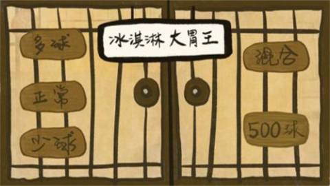 冰淇淋大胃王截图