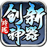 玲瓏創(chuàng)新神器