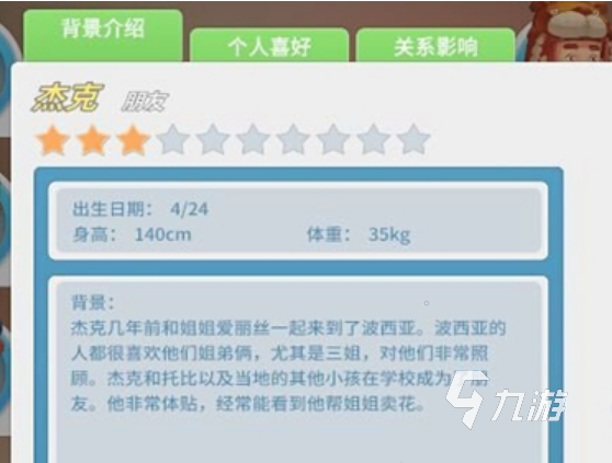 波西亚时光杰克喜欢什么 杰克喜好详情一览