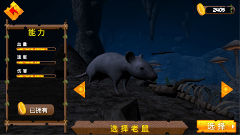 真实老鼠生存截图