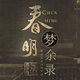 春明梦余录加速器