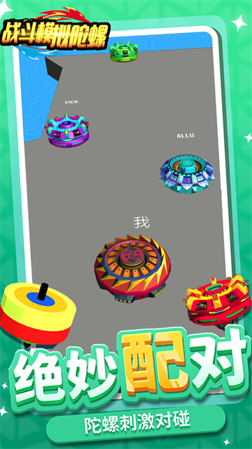 戰(zhàn)斗模擬陀螺截圖1