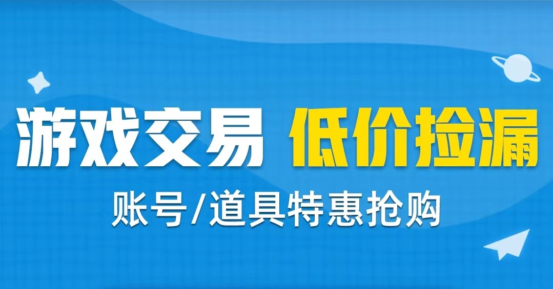 和平精英帐号交易平台哪个好 安全的游戏号买卖软件官网地址