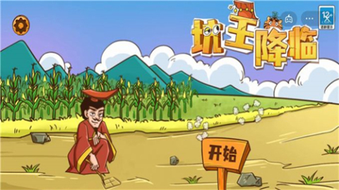 坑王降臨截圖