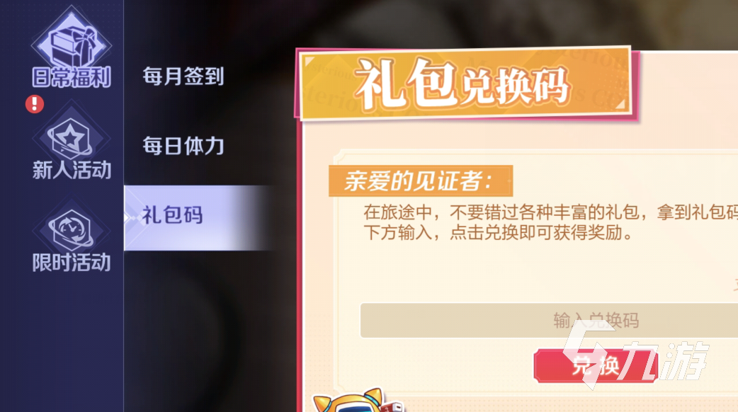那些需要守护的兑换码有哪些 最新兑换码一览